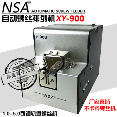 正品NSA螺丝机XY-900自动螺丝排列机 1.0-5.0MM螺丝供给送料机