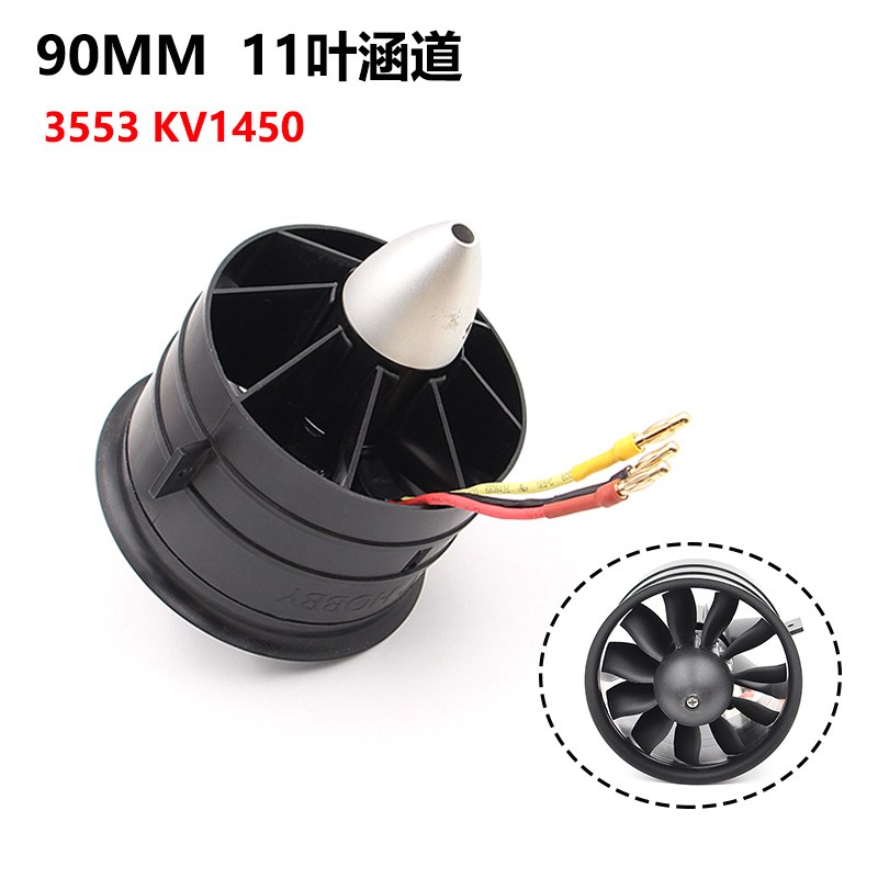 90mm多叶涵道风扇 11叶高效涵道风扇 90mm-3553-1450kv 无刷涵道