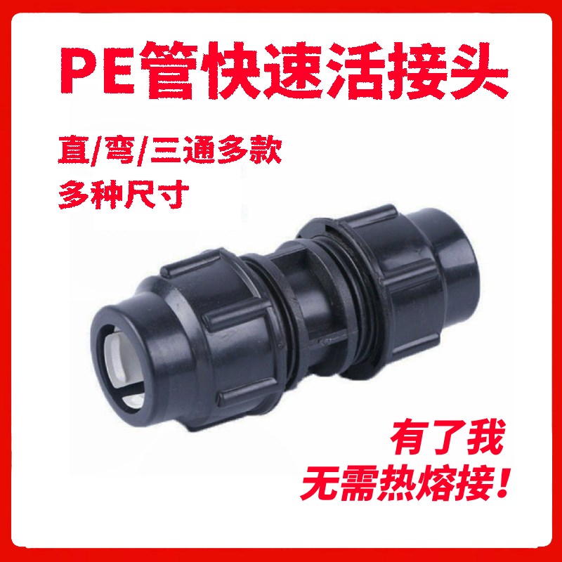 PE管快速接头活接头管件配件水管免热熔16/20/32/40/50/65/75/90