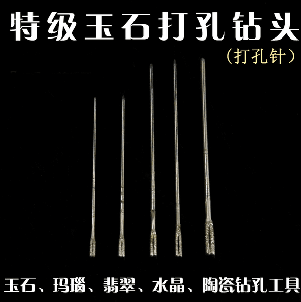 玛瑙翡翠玉石手串打孔针水钻头 雷宇金刚石钻打眼 高硬度特级精品
