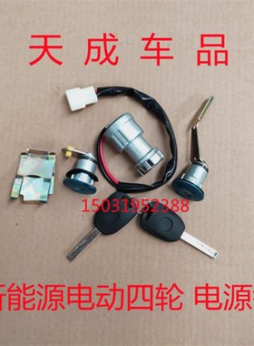 适配雷军L3L6瑞易R3R6江铃E100电动四轮车配件点火锁器电源锁开关