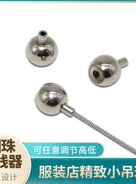 服装展示衣架吊索钢丝吊绳橱窗展品衣饰架吊件晾衣架悬挂吊链自锁
