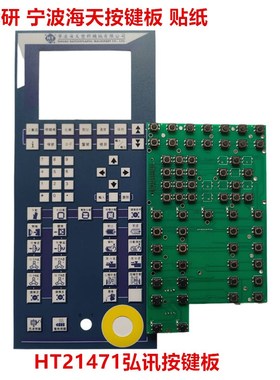 宁波海天注塑机弘讯电脑按键板 HT21471弘讯A62按键板 贴纸双排键