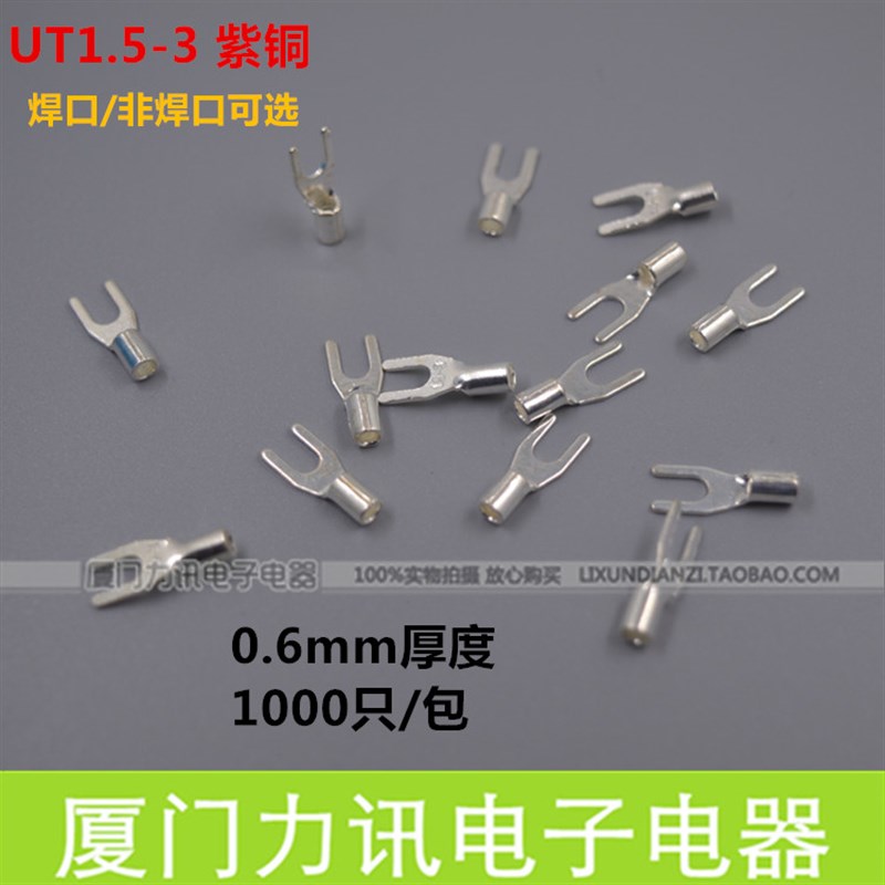 冷压接线端子UT1.5-3 紫铜 叉形裸端头 1000只/包 0.6mm厚度