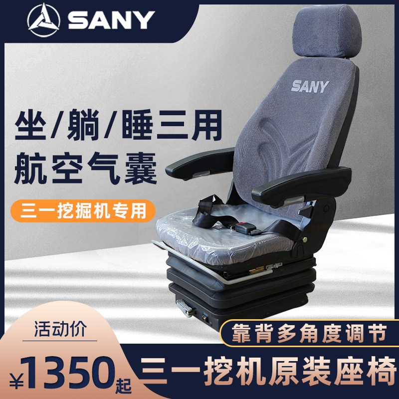 三一挖机55 60 75 135 215 245 365 485 550驾驶室座椅总成 原厂