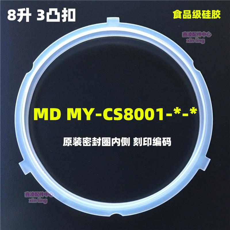 美的电压力锅配件MY-CS8001密封环胶圈8L/升三扣3耳密封圈PCS8001