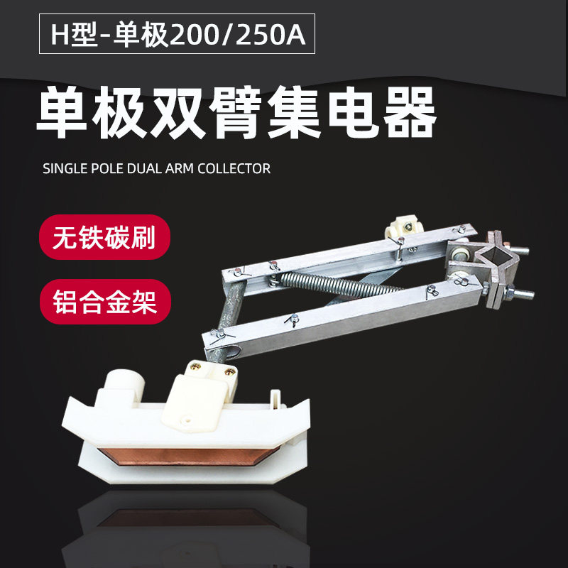 200A单极集电器 滑触线集电器架子 起重机行车H型双臂铝尾受电器