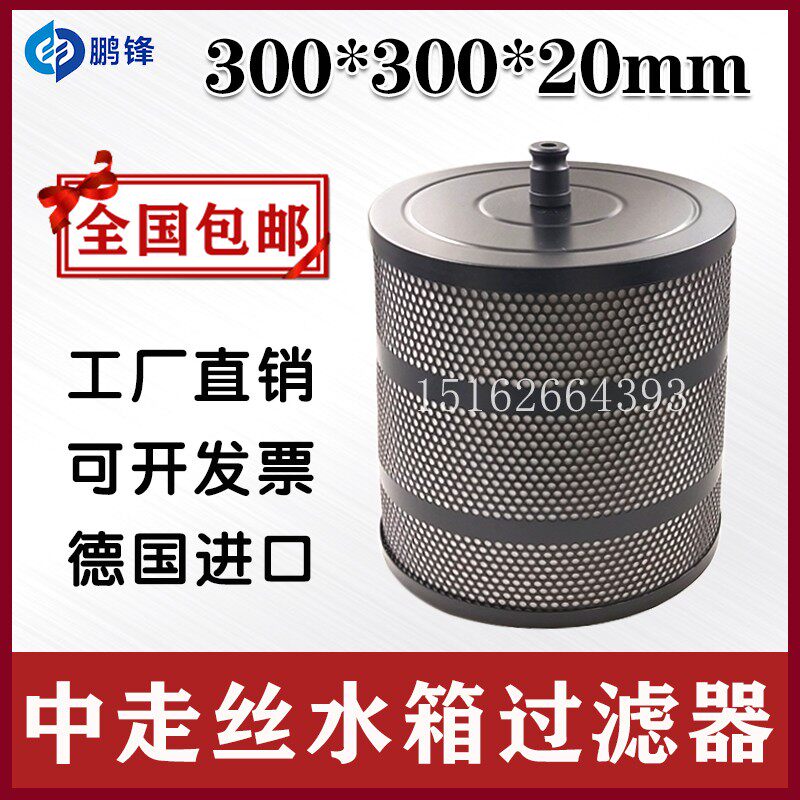 线切割滤芯中走丝水箱过滤器塞维斯汉奇同方水箱过滤液油300*300