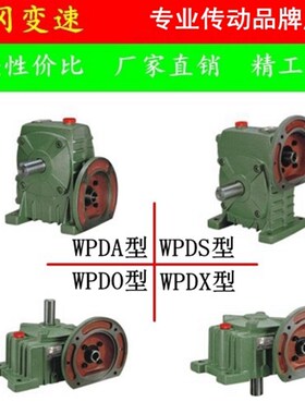 【厂家直销】WPDA/WPDS/WPDO/WPDX 蜗轮蜗杆减速机 减速器 减速箱