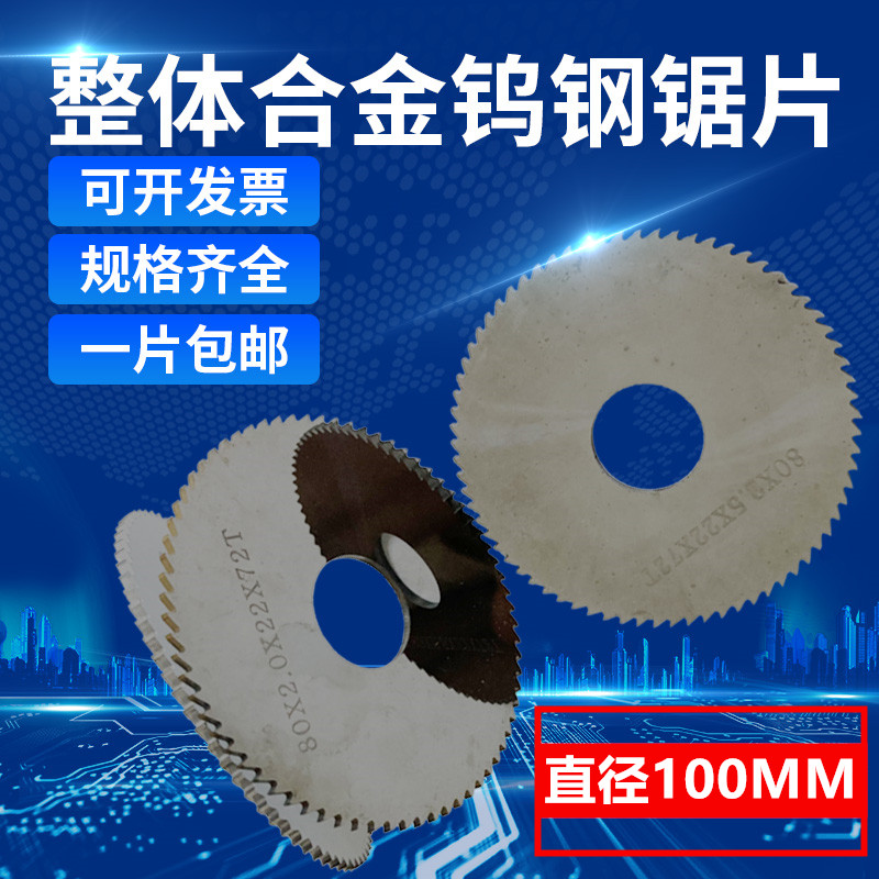 厂家直销特价热卖整体合金钨钢锯片铣刀片外径100厚度0.8-5内孔27