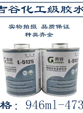 吉谷5125高粘度胶水管道胶水PVC胶水5125胶水UPVC胶水 CPVC胶水