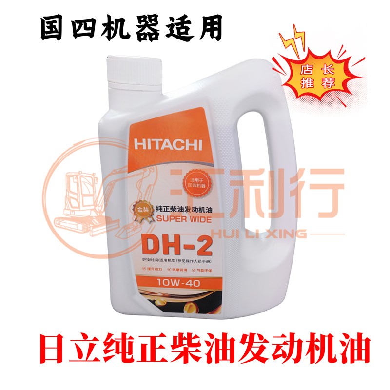 江浙沪皖包邮!!日立挖掘机原装纯正柴油发动机油DH-2 4L