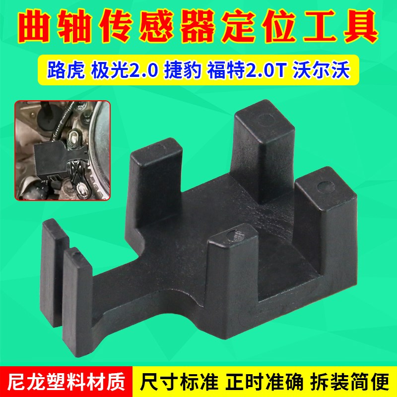 适用路虎极光2.0捷豹福特2.0T沃尔沃曲轴位置传感器定位正时工具