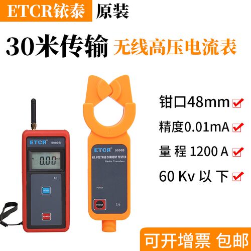 ETCR9000B无线高压钳形电流表钳式高压电流测试仪高空漏电检测仪