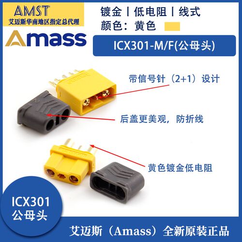 正品Amass艾迈斯ICX301 XT30(2+1)XT30U大电流带信号针/后盖 航模