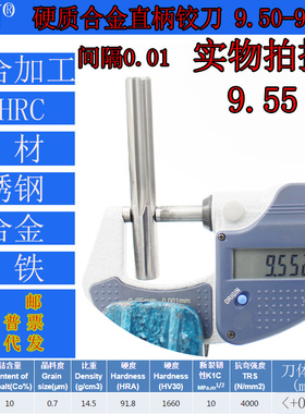 钨钢铰刀合金铰刀9.5 9.51 9.52 9.53 9.54 9.55 9.56 9.57--9.59