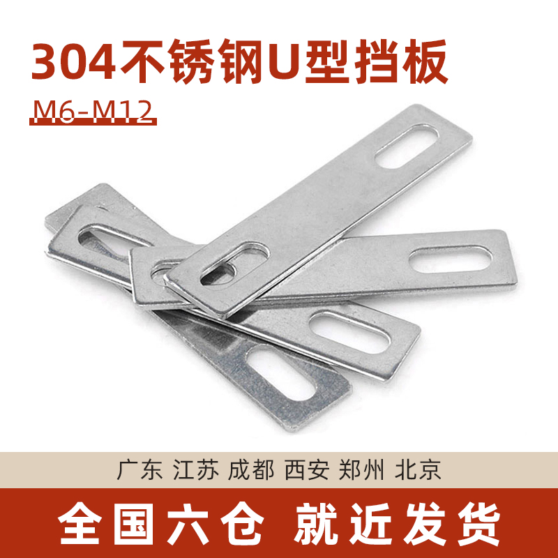 304不锈钢U型卡挡板 方形垫片 管卡挡片 管夹 U型螺丝螺栓挡板