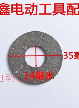 铁鑫电动工具配件 26电锤大平齿垫片 防滑垫 齿轮钢纸垫 01487A