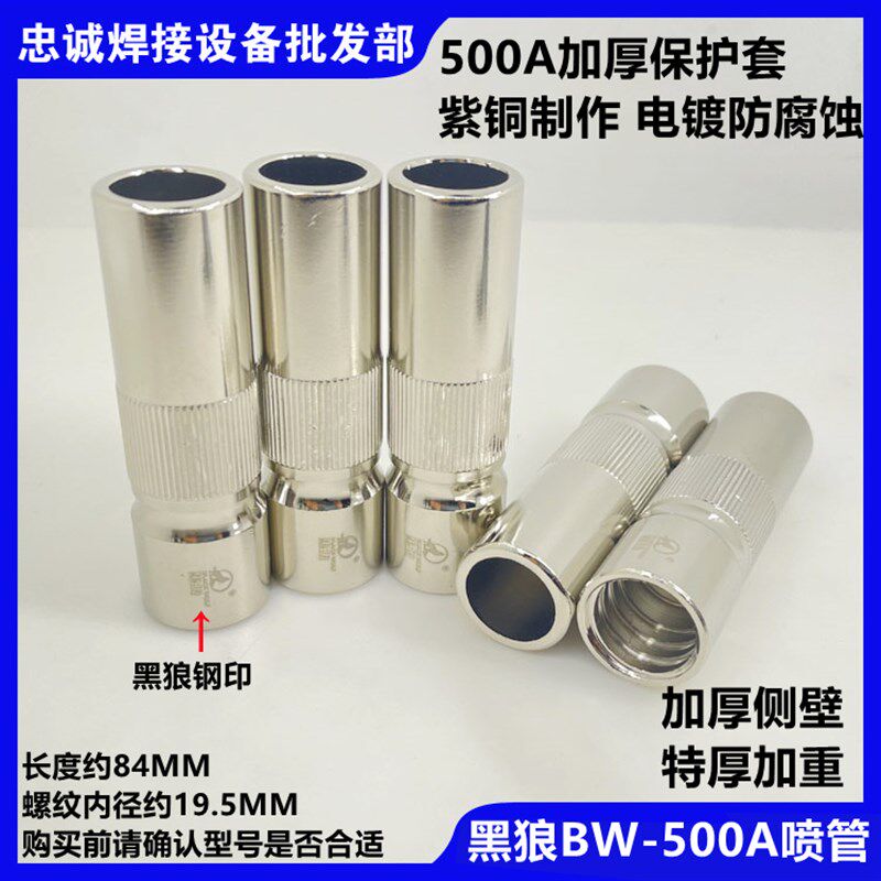 黑狼BW-500A气保焊保护套二氧化碳焊嘴加厚紫铜保护咀欧式日式