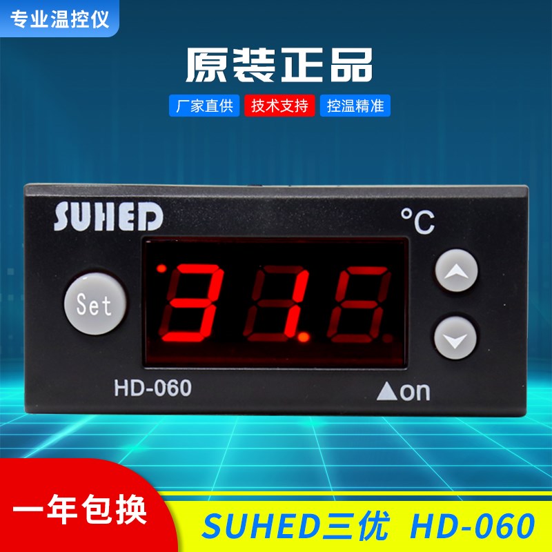 SUHED三优冷柜温控器压缩机温控表保鲜柜控温控仪HD-060