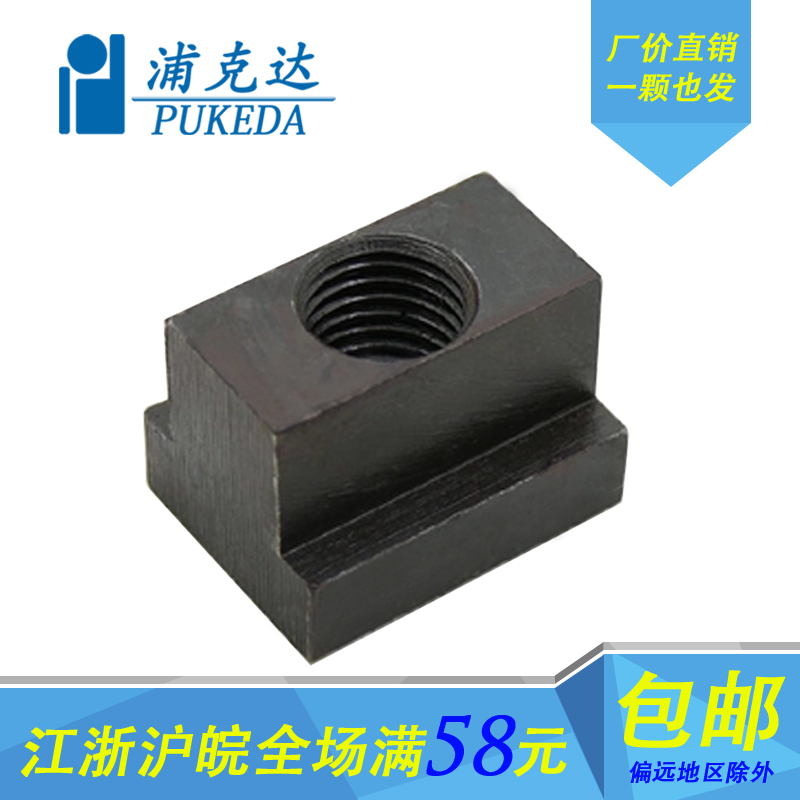 T型螺母T型螺帽压板T型块T形块M8M10M12M14M16M18M20M22M24M30