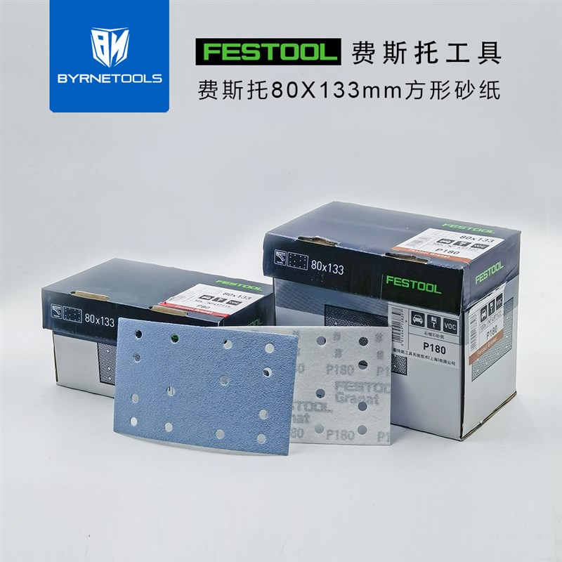 FESTOOL德国费斯托砂纸80X133mm方形磨机手磨板原装背绒干磨砂纸