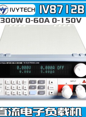 IVYTECH直流电子负载IV8712B/IV8711B电子负载150W/美尔诺M9710