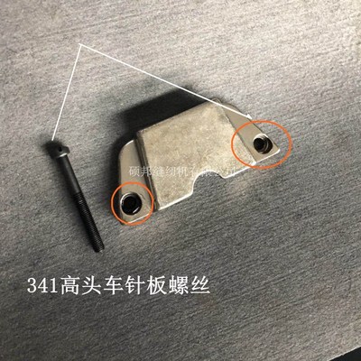 标准牌341高车针板螺丝341针板螺丝341大咀高头头车配件