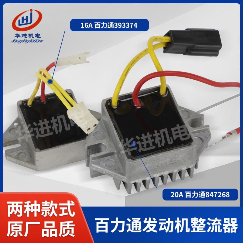 百力通汽油引擎16A/20A整流器393374充电模块847268电压调节器