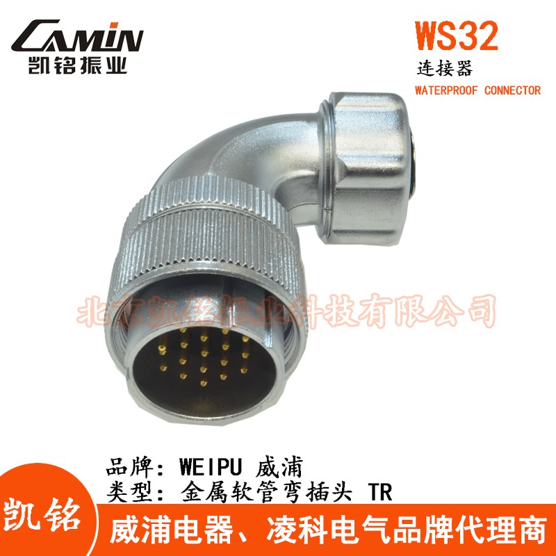 WEIPU威浦 WS32-TR 金属软管弯 航空插头4-6-8-10-11-12-13-19芯
