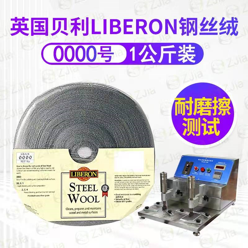 英国利贝Liberon钢丝绒钢丝棉0000耐磨擦测试1KG一包欧版钢丝绒