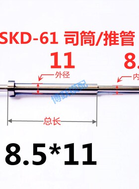 SKD-61司筒塑胶模具配件 推管 冲针镶针 非标加急d8.5*11*100~400