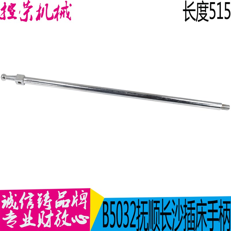 抚顺长沙插床配件B5032 B5020 B5050A刹车手柄杆5006拨杆连接现货