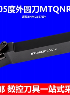 105度外圆刀杆MTQNR2525M16三角形刀片TNMG数控刀杆抗震车床刀柄