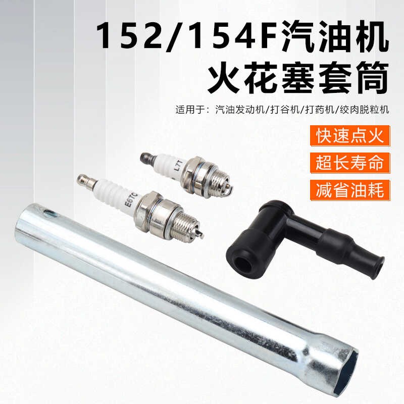 152/154f汽油发动机打谷机脱粒机高压帽火嘴咀E6TC/L7T火花塞套筒