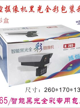 监控网络摄像机新款黑光全彩外壳包装盒 H.265黑光彩盒配气柱袋