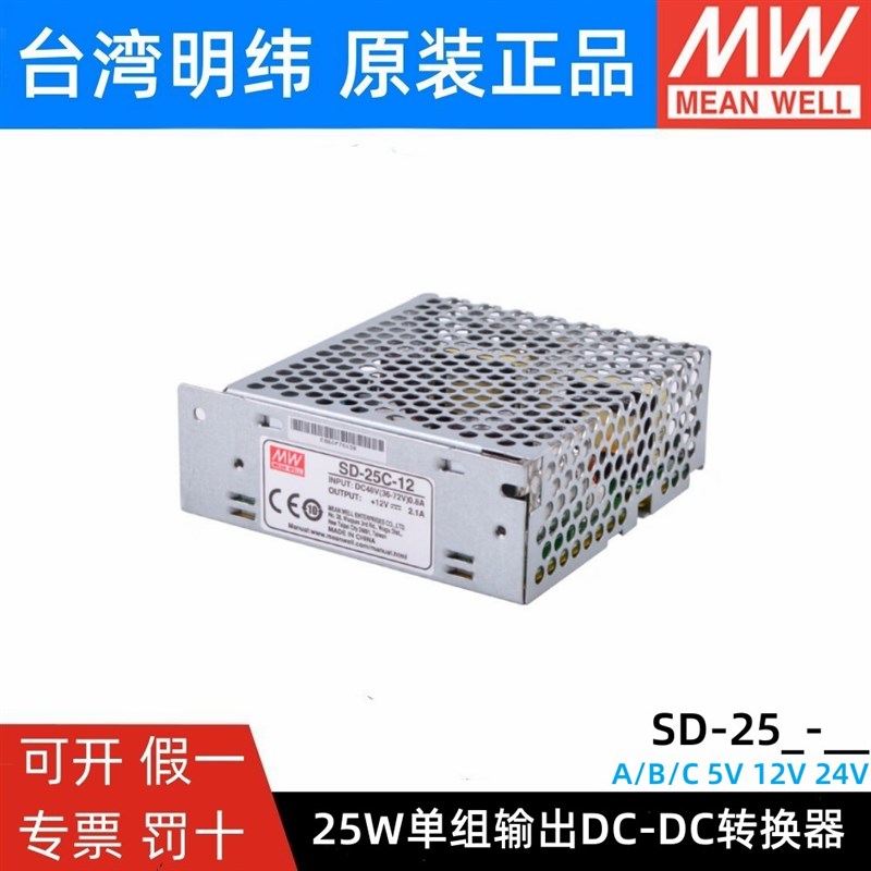 明纬DC转DC直流25W开关电源SD-25A/25B/25C 5V 12V 24V小功率
