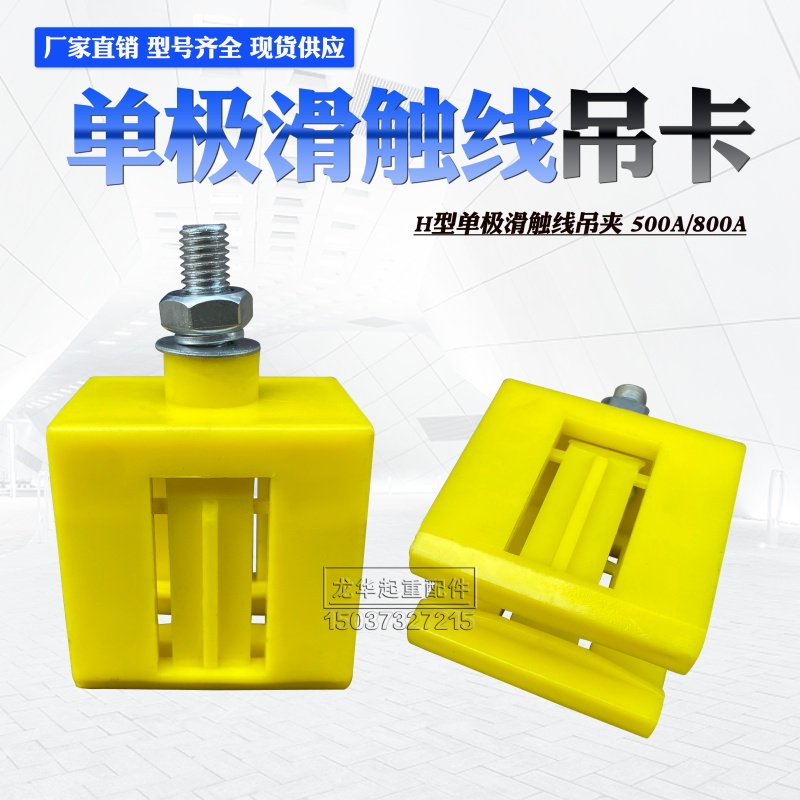 起重机/天车/行车H型单极滑触线塑料吊卡 500/800A黄色固定吊架夹