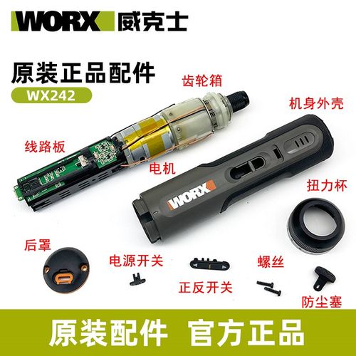 威克士WX242电动螺丝批电机齿轮原装配件电路板开关外壳防尘塞