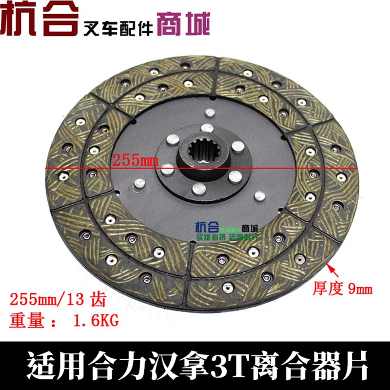 叉车离合器片255mm/13齿 老北京合力汉拿2-3吨离合器从动盘摩擦片