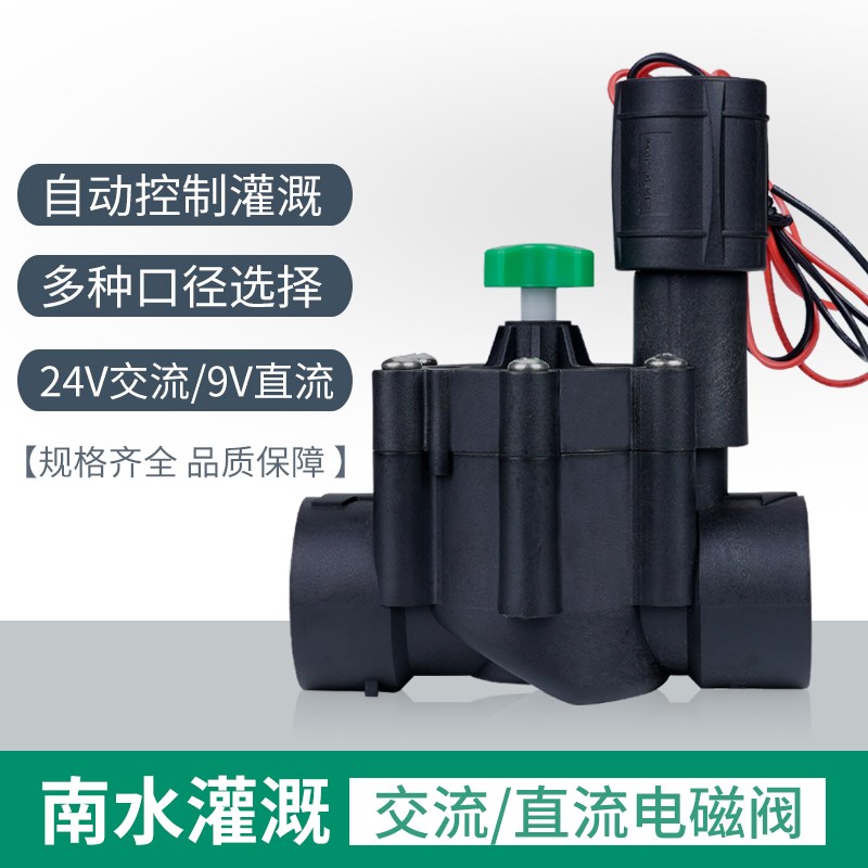 南水灌溉园林自动灌溉设备电磁阀控制器开关阀门农业直流交流