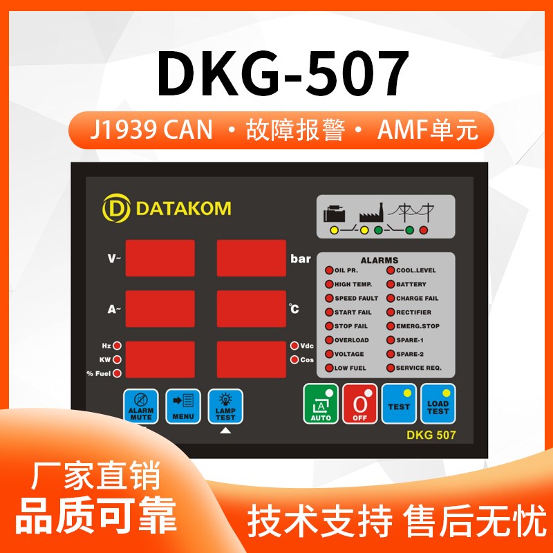 DATAKOM进口DKG-507控制面板显示屏DKG507单元模块AMF板