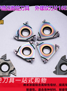 伊路迈数控外螺纹刀16ER 1.0 2.0 3.0AG60内螺纹刀08IR 11IR 16IR