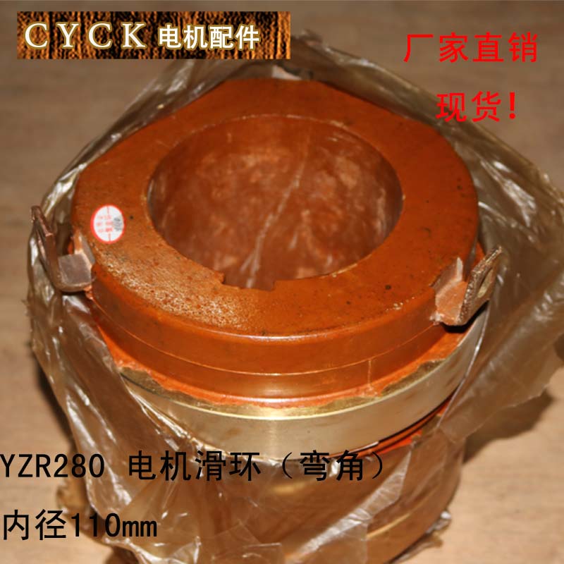 电机集电环 电机滑环 弯角滑环YZR280-4-6 内径110mm 三环 配件