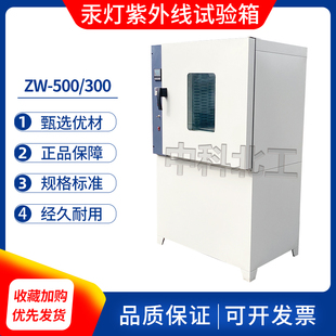 ZW-500/300汞灯紫外线试验箱结构胶紫外线老化试验箱卷材老化箱