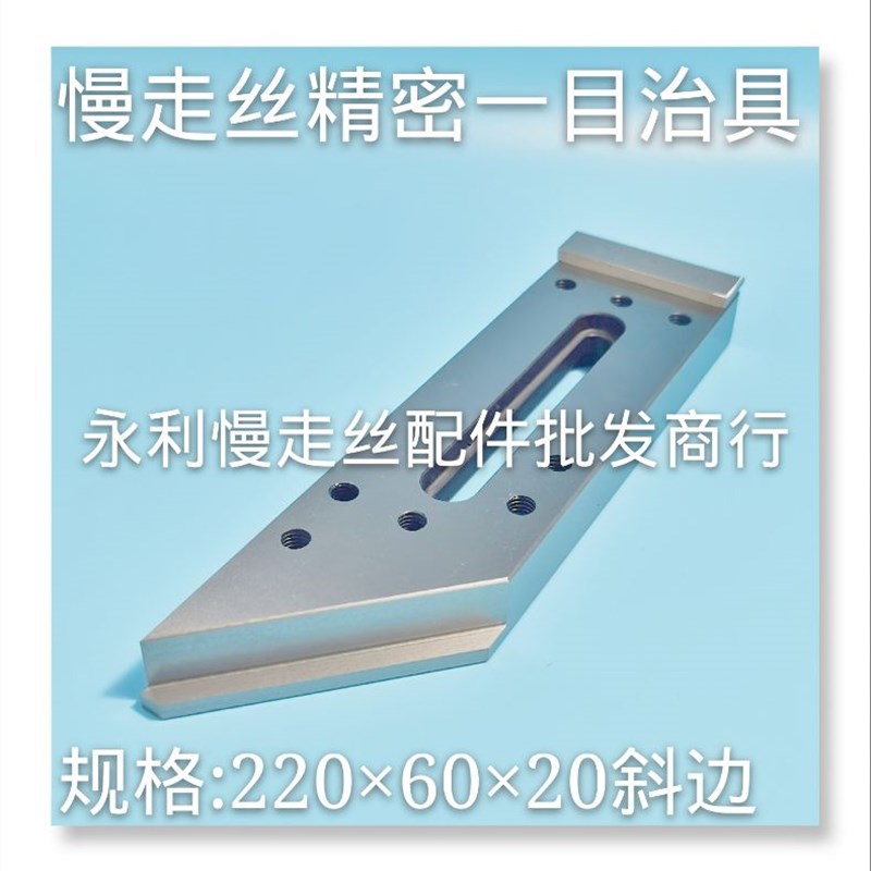 线切割配件慢走丝机用一目治具M8螺伢220x60x20不锈钢压板现货