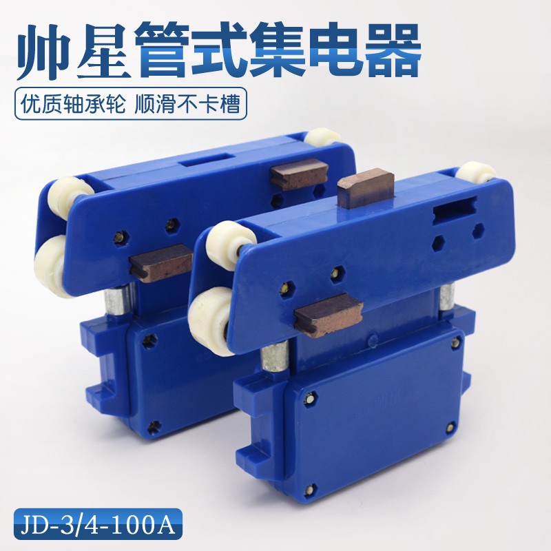 行车四级帅星集电器JD-4-100A 管式滑触线专用滑块受电器轴承轮