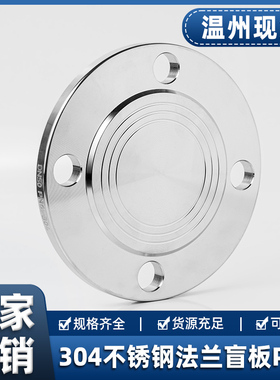 304不锈钢法兰盲板PN6堵片GB5010盲板盖RF突面非标定制dn50 100