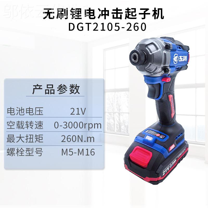 东科无刷电冲击子丝机DGTLBE2起105-260家用电动电钻20V螺丝批锂