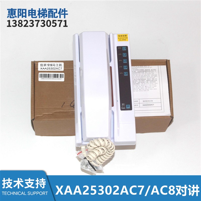 电梯配件XAA25302AC7/AC8值班室5局8局对讲主机话机/XO5249B205